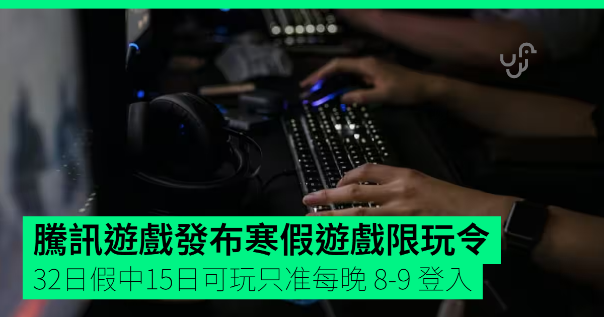 腾讯游戏发布寒假游戏限玩令32日假中15日可玩只准每晚8-9 登入- unwire.hk 香港